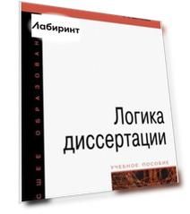 Логика диссертации. Учебное пособие