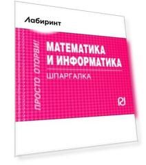 Математика и информатика. Шпаргалка