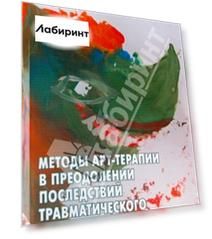 Методы арт-терапии в преодолении последствий травматического стресса