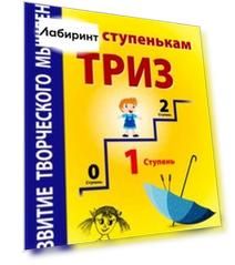 Развитие творческого мышления. По ступенькам ТРИЗ. Первая ступень. Методическое пособие