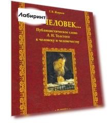 Се человек... Публицистическое слово Л.Н. Толстого к человеку и человечеству