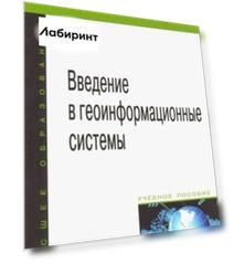 Введение в геоинформационные системы. Учебное пособие