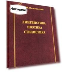 Лингвистика. Поэтика. Стилистика