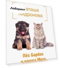 Пес Барбос и кошка Муся