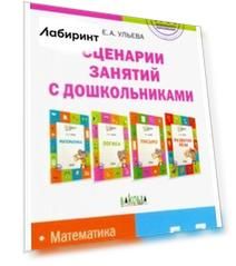 Сценарии занятий с дошкольниками: математика, логика, письмо, развитие речи. ФГОС