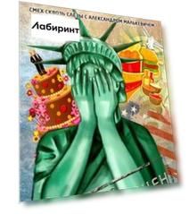 СШАнутые. Смех сквозь слезы