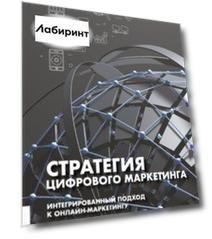 Стратегия цифрового маркетинга. Интегрированный подход к онлайн-маркетингу