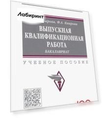 Выпускная квалификационная работа. Бакалавриат. Учебное пособие
