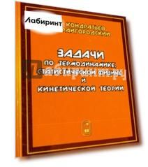 Задачи по термодинамике, статистической физике и кинетической теории