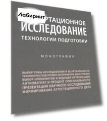 Диссертационное исследование. Технологии подготовки. Монография