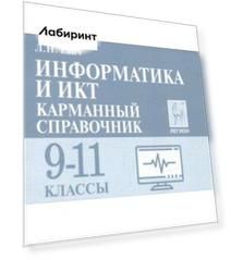 Информатика и ИКТ. 9-11 классы. Карманный справочник