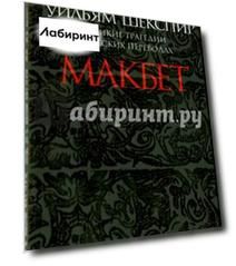 Макбет. Великие трагедии в русских переводах