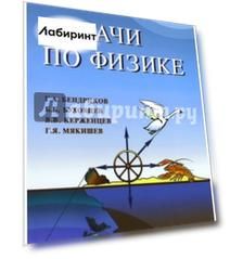 Задачи по физике для поступающих в вузы. Учебное пособие для подготовительных отделений вузов