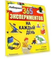 365 экспериментов на каждый день