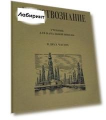 Естествознание. Учебник для начальной школы. В 2-х частях (Учпедгиз. 1949-1950)