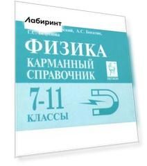 Физика. 7-11 классы. Карманный справочник