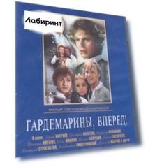 Гардемарины вперед! Серии 1-4 (2DVD)