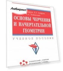 Основы черчения и начертательной геометрии. Учебное пособие