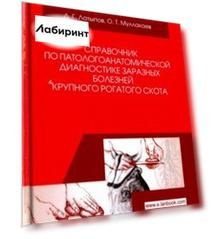 Справочник по патологоанатомической диагностике заразных болезней крупного рогатого скота