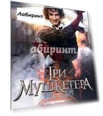 Три мушкетера. Серии 1-10 (DVD)