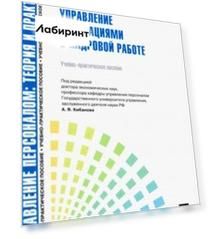 Управление персоналом: теория и практика. Управление инновациями в кадровой работе