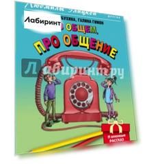 В общем, про общение
