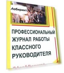 Профессиональный журнал работы классного руководителя (1-4-е и 5-11-е классы)