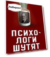 Психологи шутят. Анализируй это