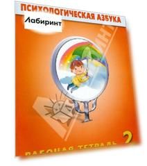 Психологическая азбука. 2 класс. Рабочая тетрадь