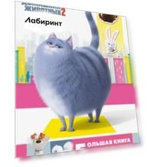 Тайная жизнь домашних животных 2. Большая книга наклеек