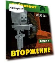Вторжение из Майнкрафта. Книга 2