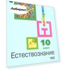 Естествознание. 10 класс. Учебник. Базовый уровень. ФП. ФГОС