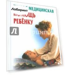 Первая медицинская помощь ребенку