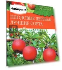 Плодовые деревья: Лучшие сорта