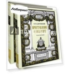Преступление и наказание. В 2-х книгах