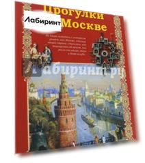 Прогулки по Москве