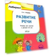 Развитие речи. Тетрадь для занятий с детьми 4-5 лет. ФГОС