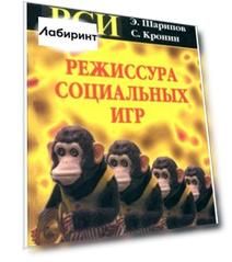 Режиссура Социальных Игр