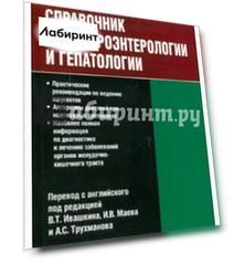 Справочник по гастроэнтерологии и гепатологии