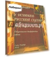 У истоков русской сцены (Федор Волков и его эпоха). Документально-биографическая повесть