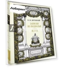 Записки из подполья. Игрок
