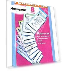Геометрия. 8 класс. Карточки для проведения контрольных работ и зачетов к уч. Л.С. Атанасяна и др.