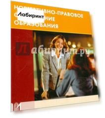 Номативно-правовое обеспечение образования