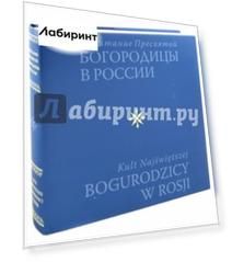 Почитание Пресвятой Богородицы в России