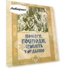 Помоги, Господи, изжить гордыню (CDmp3)