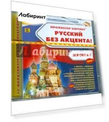Профессор Хиггинс. Русский без акцента! V6.5 (CDpc)
