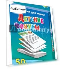 Шпаргалки для мамы. Детские фокусы. 50 простых фокусов