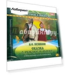 Сказка о рыбаке и рыбке (CDpc)
