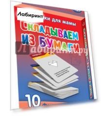 Складываем из бумаги. 3-12 лет