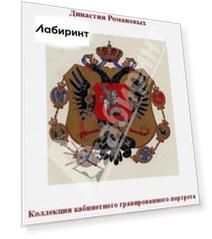400 лет. Династия Романовых. Коллекция кабинетного гравированного портрета из частного собрания